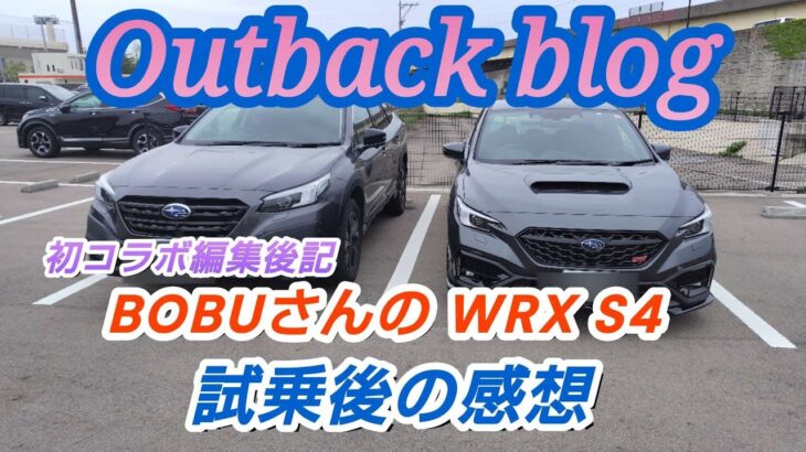 【WRX S4】 コラボ動画ではお伝えしきれなかった 試乗の感想 改めて語ります WRX S4すごく良い車でした