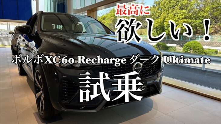 XC60 Recharge plug in hybrid impression 試乗