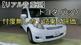 【リアル音 重視】トヨタ パッソ 忖度無しの『試乗＆評価』
