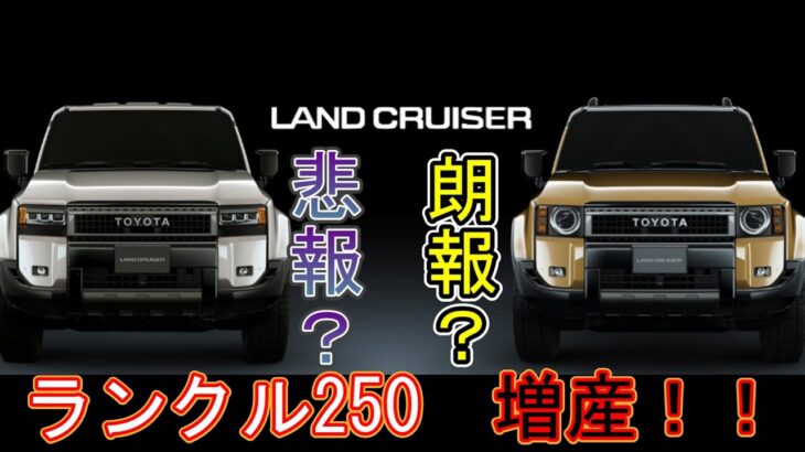 【悲報？朗報？】トヨタ　ランドクルーザー250　増産！！