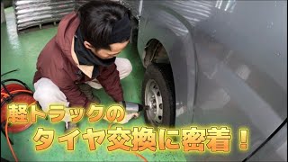 【軽トラック】タイヤ交換に密着！【盈科】