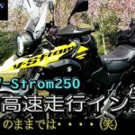 【SUZUKI V-Strom250】SUZUKI V-Strom250で流れの速い阪和高速を走った感想です。
