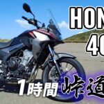 400X 2021 HONDA【試乗レンタル】