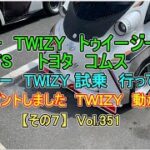 【その７】④  ルノー TWIZY トゥイージー　試乗 に行ってきます  TWIZY 動かし方 twizy トゥイージー ＶＳ トヨタ coms コムス  シリーズ Vol351