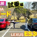 【Eカラ比較】ホンダ アコード vs レクサス ES300h｜試乗編 E-CarLife with 五味やすたか