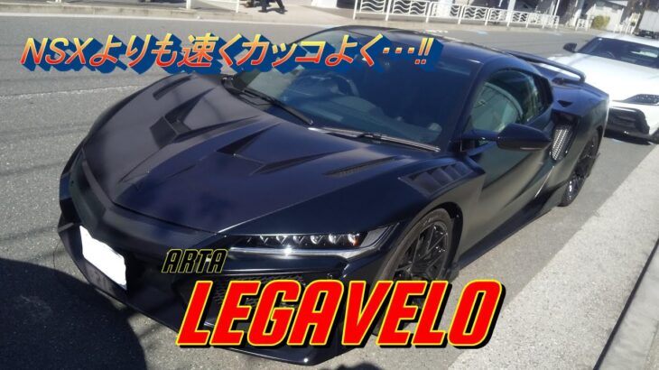 【国産車試乗】LEGAVELO(HONDA NSX 2018年式ベース)に同乗試乗してみる ARTA MECHANICS