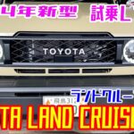 車試乗【トヨタ　ランドクルーザー70   】2024新型車