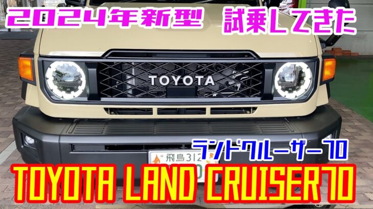 車試乗【トヨタ　ランドクルーザー70   】2024新型車