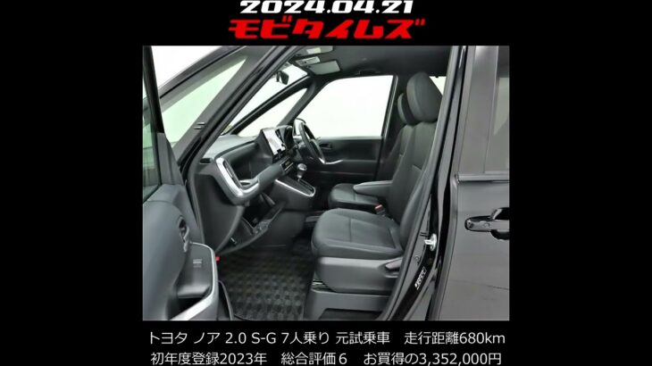 トヨタ ノア 2.0 S-G 7人乗り 元試乗車。走行距離680km、初年度登録2023年、車検2026年8月。総合評価６、中古車としては最高の状態です。お買い得の3,352,000円