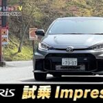【トヨタ GRヤリス】進化型 GR YARIS 試乗インプレッション in 奥比叡ドライブウェイ