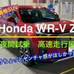 【夜間試乗】Honda WR-V Z (2/2)：高速走行編