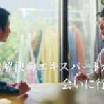 三井住友海上の自動車保険「直接お会いする」篇（30秒）