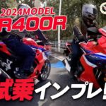 【Honda 新型 2024年モデル CBR400R】街中で試乗インプレ！Motorcycle Fantasy【協力店：ホンダドリーム茅ヶ崎】