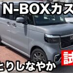 新型【N-BOX】カスタム　試乗！