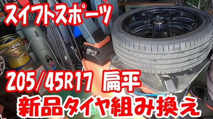 スズキ ZC33S スイフトスポーツ 社外ホイール タイヤ組み込み 205/45R17 タイヤ交換 17インチ タイヤ組み換え finarist 595evo tire