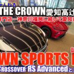 【THE  CROWN愛知高辻】クラウンスポーツPHEV試乗してみた♪#クラウン#新型クラウン#クラウンスポーツ