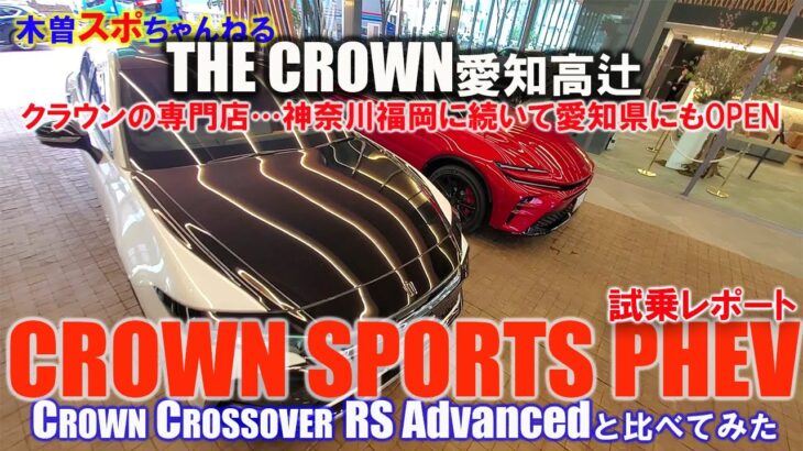 【THE  CROWN愛知高辻】クラウンスポーツPHEV試乗してみた♪#クラウン#新型クラウン#クラウンスポーツ