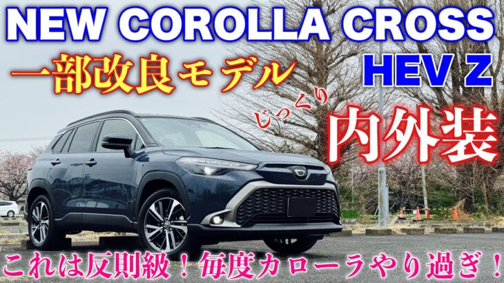 トヨタ 新型カローラクロス 一部改良モデル じっくり内外装！オプションも紹介！TOYOTA NEW COROLLA CROSS HEV Z inside&outside