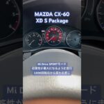 【MAZDA CX-60 XD S  Package】ちょいと試乗させて頂いた　#mazda #mazdacx60 #車