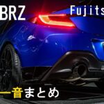 【新型BRZ】Fujitsubo AR マフラー音まとめ【全開加速音あり】