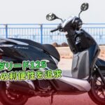 ホンダリード125試乗：原付二種の利便性を追求 | バイクの情報