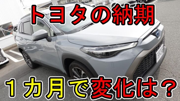 【納期情報】トヨタ最新納期情報　1カ月で変化は？