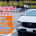 (車載動画) 2024年式 MAZDA CX-5 20Sスマートエディション 無声試乗編！走行中実際に車内へ聞こえる音や振動音をお届けします！