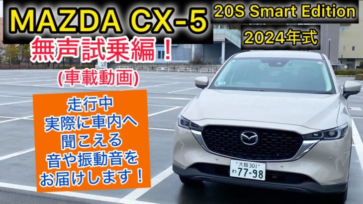 (車載動画) 2024年式 MAZDA CX-5 20Sスマートエディション 無声試乗編！走行中実際に車内へ聞こえる音や振動音をお届けします！