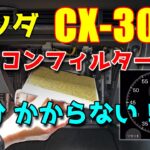 CX-30 エアコンフィルター交換は超簡単！（1分かからない！？）