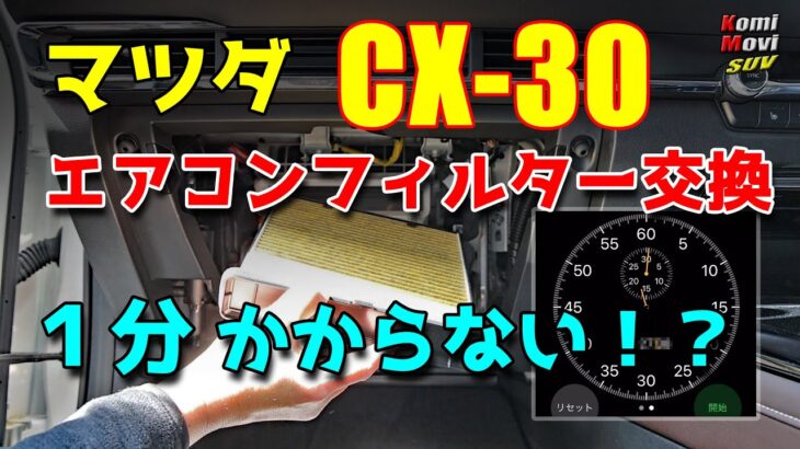 CX-30 エアコンフィルター交換は超簡単！（1分かからない！？）