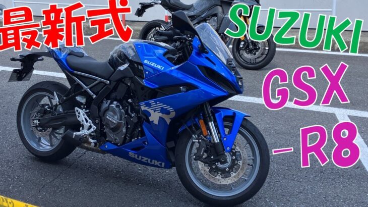 最新式)スズキ GSX-8R (’24)に乗ってみた ! ! !