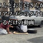 【日産グロリアワゴン】タイヤ交換の思い出