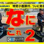 【　試乗　スズキ　スズライド　スズカーゴ　SUZU-RIDE　SUZU-CARGO　独占　世界初　４輪着座タイプ　特定小型原付　】