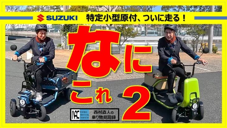 【　試乗　スズキ　スズライド　スズカーゴ　SUZU-RIDE　SUZU-CARGO　独占　世界初　４輪着座タイプ　特定小型原付　】