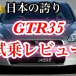 【GTR】日本最速！GTR35試乗レビュー　#gtr35 #GTR #車 #日産