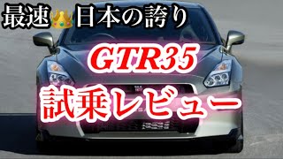 【GTR】日本最速！GTR35試乗レビュー　#gtr35 #GTR #車 #日産