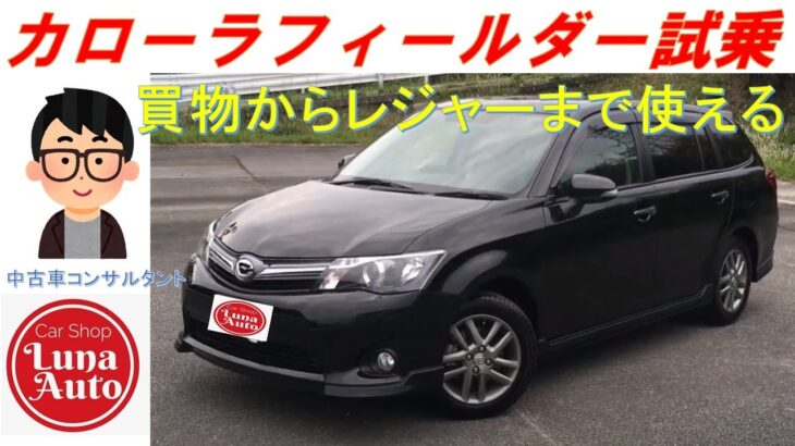 【試乗動画】平成26年式 トヨタ カローラフィールダー 1.5GエアロツアラーW✖︎B〜普段のお買物からレジャーまで使える車〜