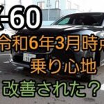 マツダCX-60 乗り心地改善された？令和6年3月時点