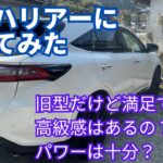 【TOYOTA】60系ハリアーに乗ってみた【試乗動画】