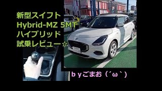新型スイフト Hybrid-MZ 5MTハイブリッド試乗レビュー☆ｂｙごまお（´ω｀)