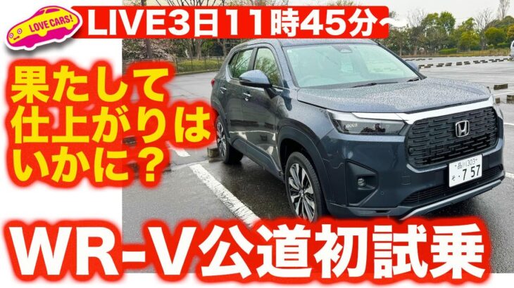 【ドライブライブ】ホンダ新型WR-V公道初試乗ライブ。果たして仕上がりは？