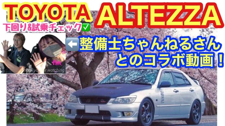 【コラボ動画】トヨタ アルテッツァの下回り&試乗チェック！りょーすけ自身も愛車として所有していた事のある車種！あまりの懐かしさでおねぇさんに色々なことを教えてしまいました！話