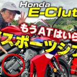 Honda E-Clutch試乗会丸山浩速攻インプレ。クラッチ操作は「これだけでイイんだ」