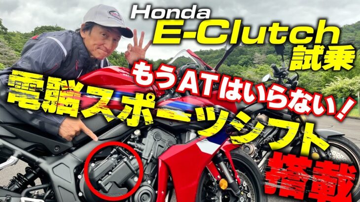 Honda E-Clutch試乗会丸山浩速攻インプレ。クラッチ操作は「これだけでイイんだ」