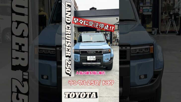 早々に受注停止⁉️人気の「ランクル250」を試乗、見に来た #LANDCRUISER250 #トヨタランクル250 #toyota #ランクルVX #ランドクルーザー #ランクルZX