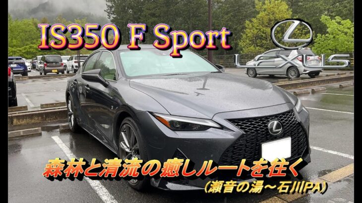 【国産車試乗】Lexus IS350 F Sportであきる野 八王子を走り抜ける(石川PAまで走る) #episode4