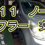 😄　マフラー　交換　方法　Ｅ１１　ノート　NISSAN　e11　ニッサン  NOTE　日産