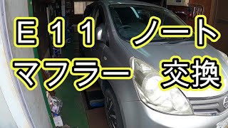 😄　マフラー　交換　方法　Ｅ１１　ノート　NISSAN　e11　ニッサン  NOTE　日産