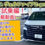 【車載動画】TOYOTA ヴェルファイア  Z Premier 2WD 無声試乗編！走行中実際に車内へ聞こえる音や振動音をお届けします！