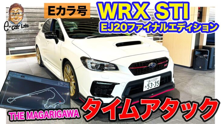 【Eカラ号】スバル WRX STI EJ20ファイナルエディション でブレーキを強化してタイムアタック!!  E-CarLife with 五味やすたか